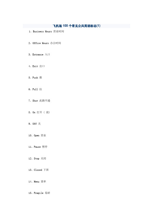 飞机场100个常见公共英语标志(2)