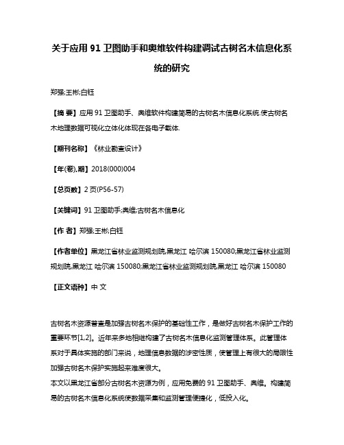 关于应用91卫图助手和奥维软件构建调试古树名木信息化系统的研究