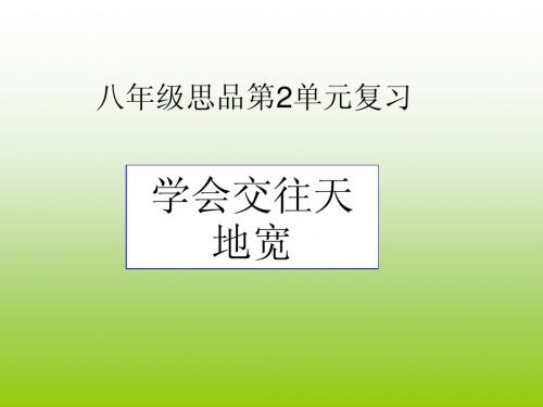 八上二单元学会交往天地宽