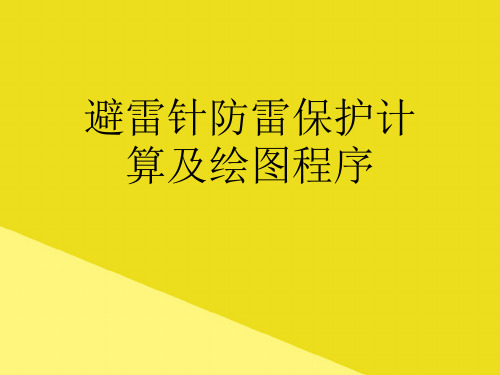 避雷针防雷保护计算及绘图程序PPT资料(正式版)