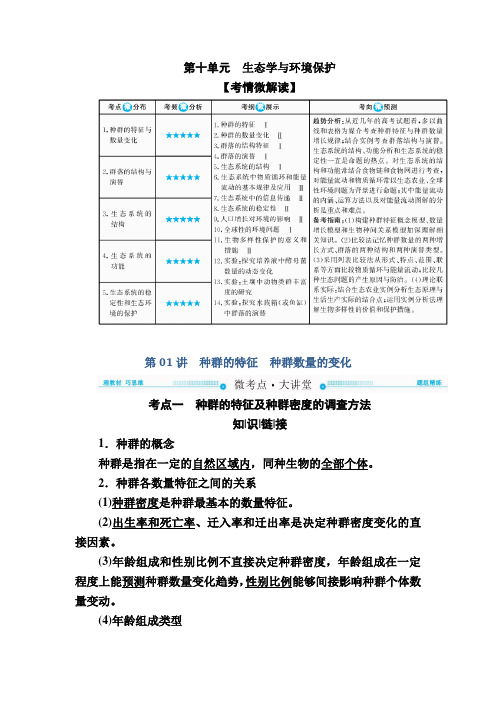 2018版高考生物大一轮复习教师用书:必修③第10单元