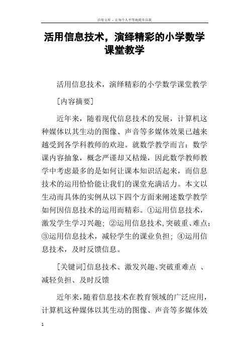 活用信息技术,演绎精彩的小学数学课堂教学