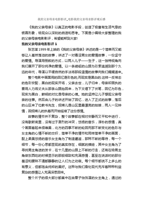 我的父亲母亲电影影评_电影我的父亲母亲影评观后感_作文2100字_观后感_