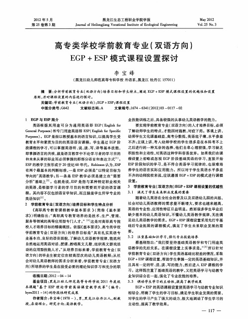 高专类学校学前教育专业(双语方向)EGP+ESP模式课程设置探讨