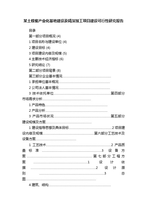 某土蜂蜜产业化基地建设及精深加工项目建设可行性研究报告