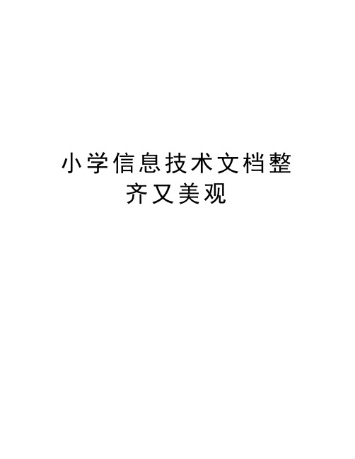 小学信息技术文档整齐又美观教学文稿