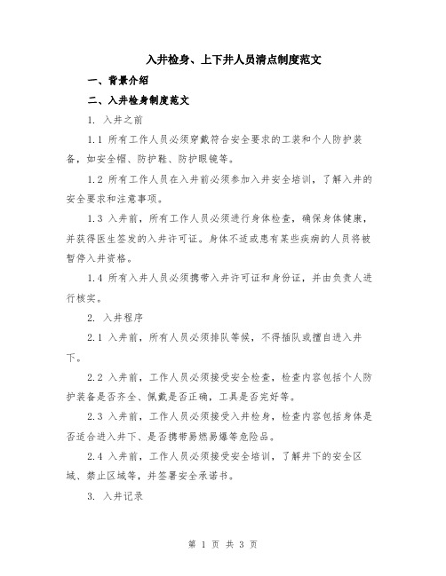 入井检身、上下井人员清点制度范文