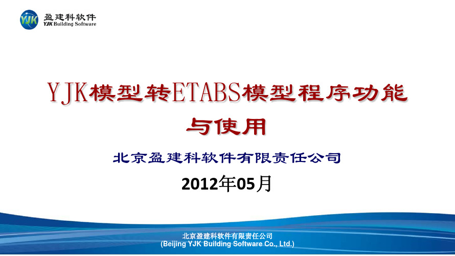 盈建科转Etabs接口的功能与使用20120522