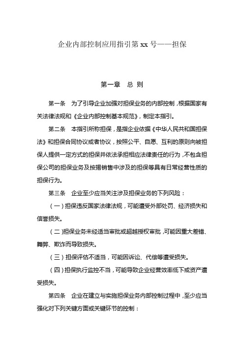 企业内部控制应用指引——担保