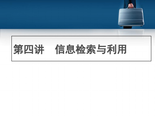 第四讲 信息检索与利用