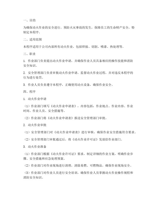 消防安全管理制度动火作业的程序