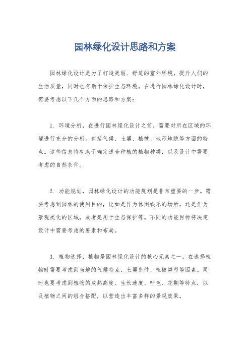 园林绿化设计思路和方案