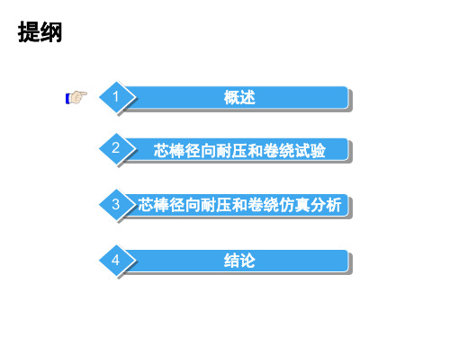 碳纤维复合芯棒径向耐压和卷绕性能考核指标研究