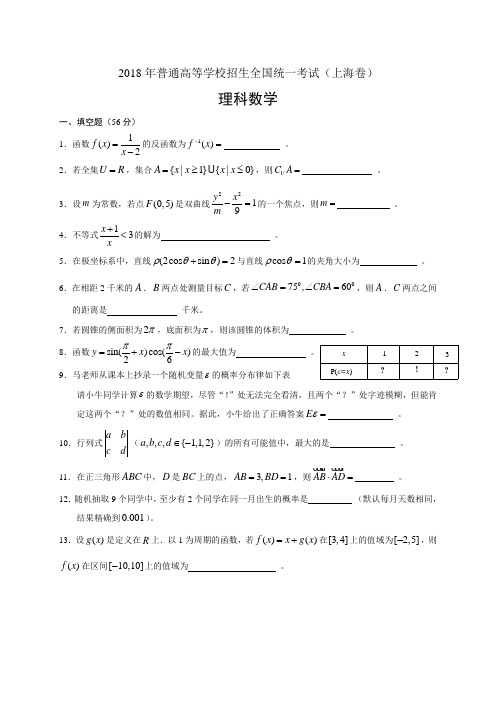 2018年普通高等学校招生全国统一考试上海数学理1 精品