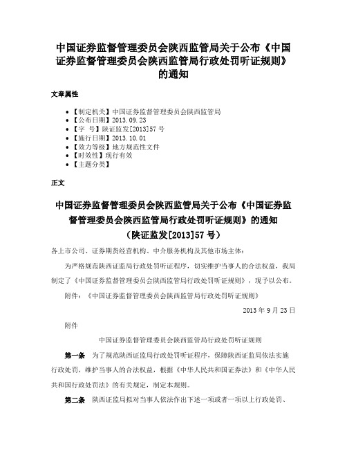 中国证券监督管理委员会陕西监管局关于公布《中国证券监督管理委员会陕西监管局行政处罚听证规则》的通知