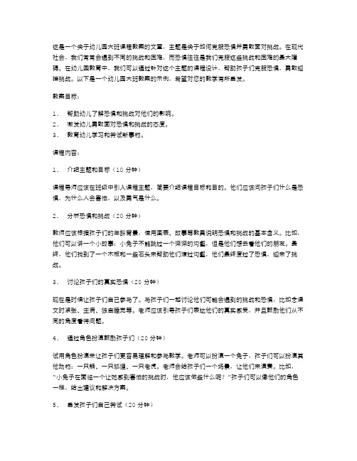 《克服恐惧,勇敢迎接挑战》幼儿园大班教案