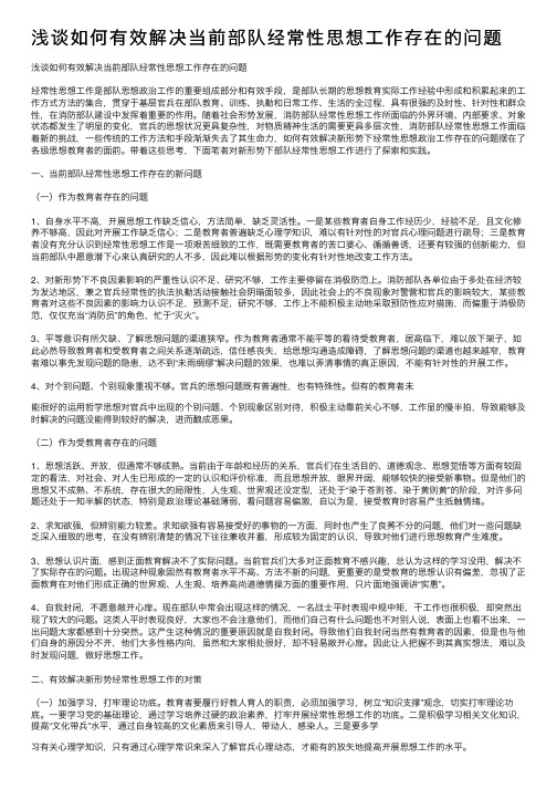 浅谈如何有效解决当前部队经常性思想工作存在的问题