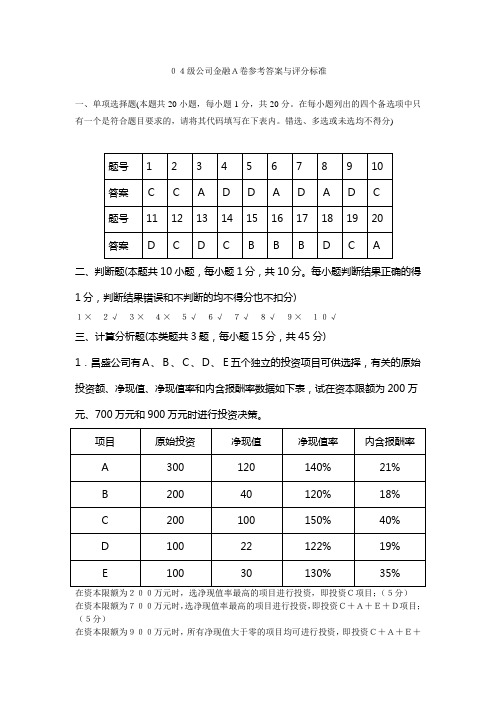 公司金融A卷参考答案与评分标准