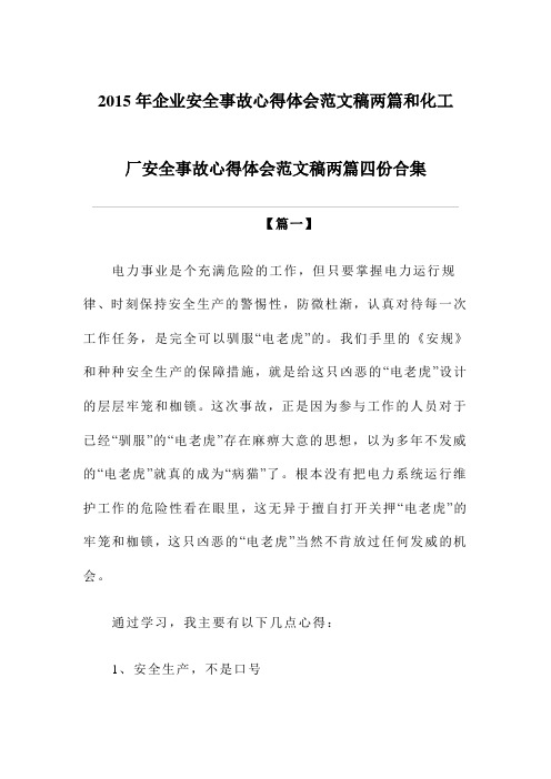 2015年企业安全事故心得体会范文稿两篇和化工厂安全事故心得体会范文稿两篇四份合集