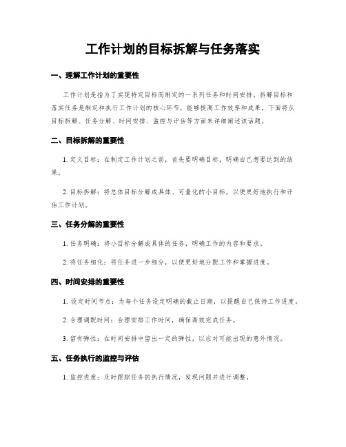 工作计划的目标拆解与任务落实