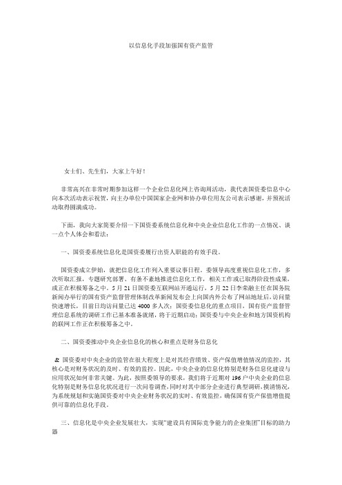 以信息化手段加强国有资产监管