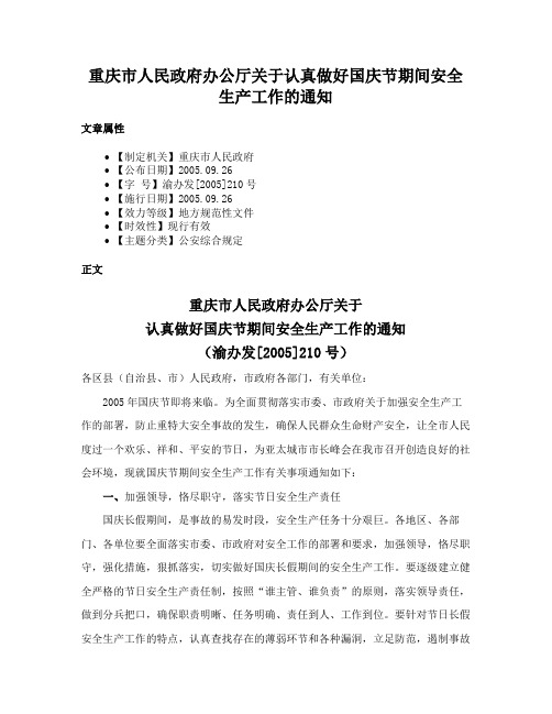 重庆市人民政府办公厅关于认真做好国庆节期间安全生产工作的通知