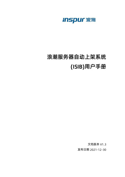 浪潮服务器自动上架系统 用户手册说明书