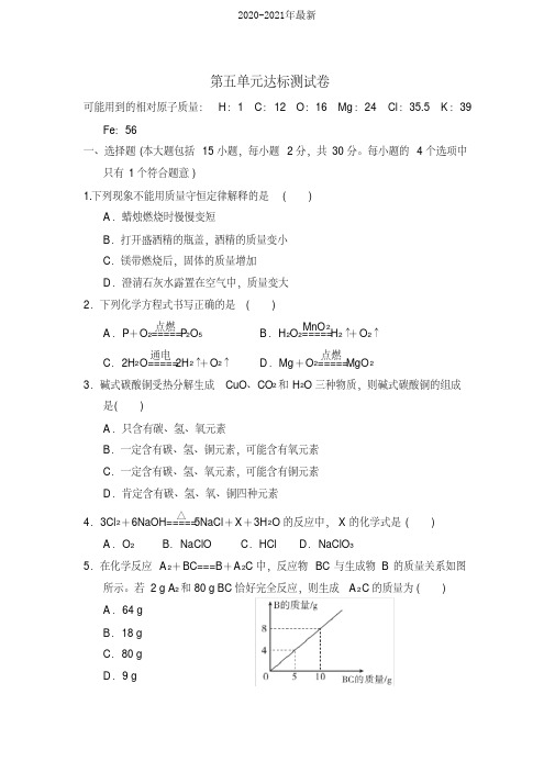 2020人教版九年级上册化学第五单元过关测试题(附答案)