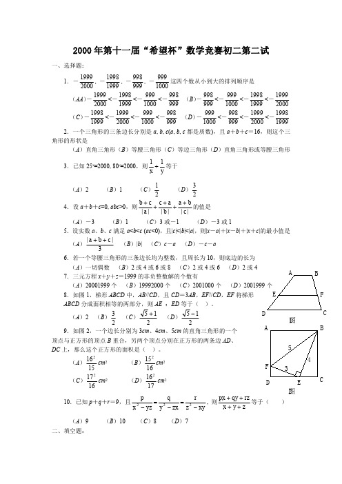 2000年第十一届“希望杯”数学竞赛初二第二试