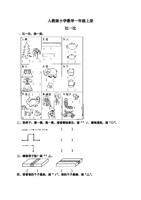 人教版小学数学一年级上册 比一比2