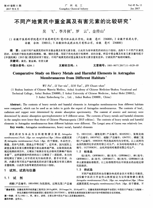 不同产地黄芪中重金属及有害元素的比较研究