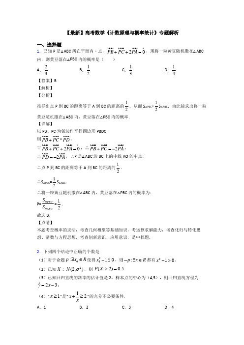 高考数学压轴专题2020-2021备战高考《计数原理与概率统计》单元汇编及答案解析