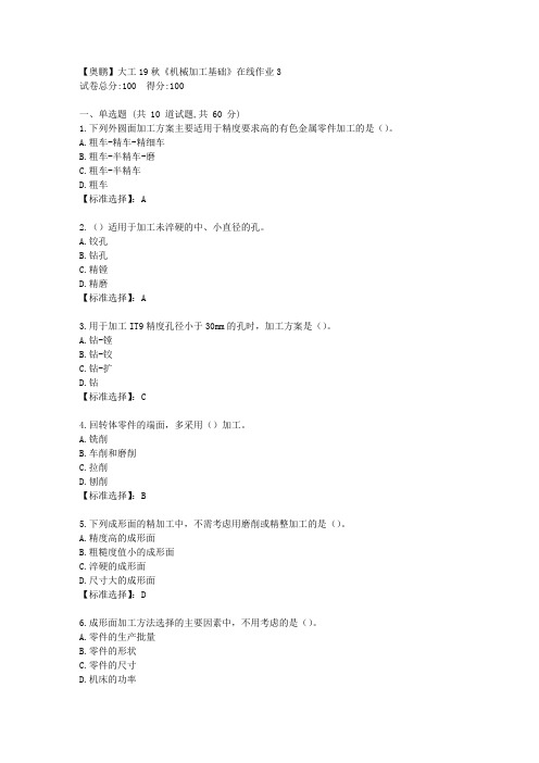 大工19秋《机械加工基础》在线作业3[学习资料答案]