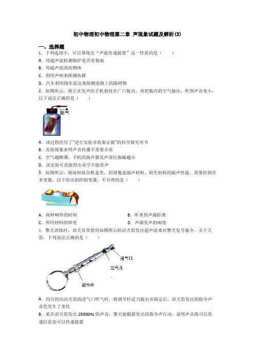 初中物理初中物理第二章 声现象试题及解析(3)