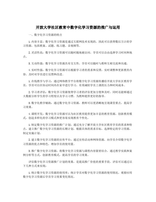 开放大学社区教育中数字化学习资源的推广与运用