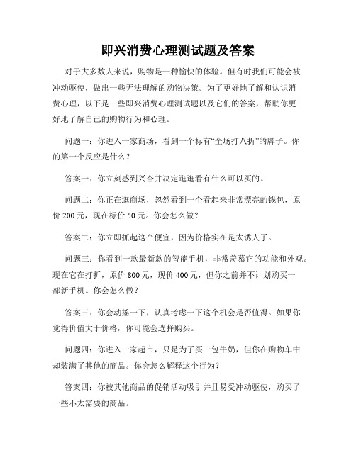 即兴消费心理测试题及答案