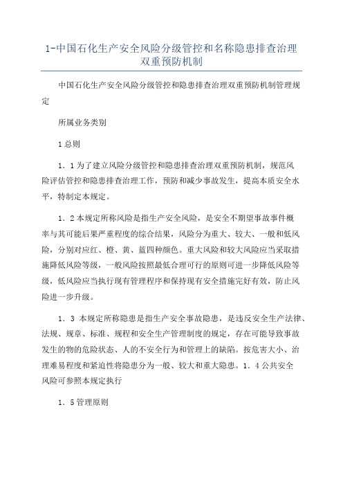 1-中国石化生产安全风险分级管控和名称隐患排查治理双重预防机制