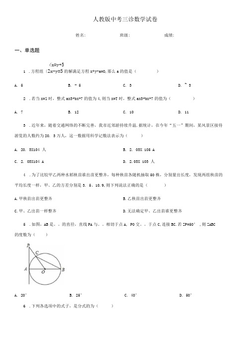 人教版中考三诊数学试卷.docx