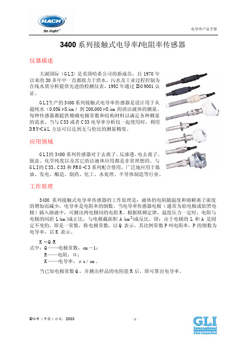 3400系列接触式电导率电阻率分析仪产品手册
