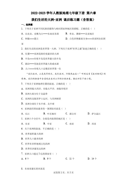 2022-2023学年人教版地理七年级下册 第六章 我们生活的大洲-亚洲 课后练习题(含答案)