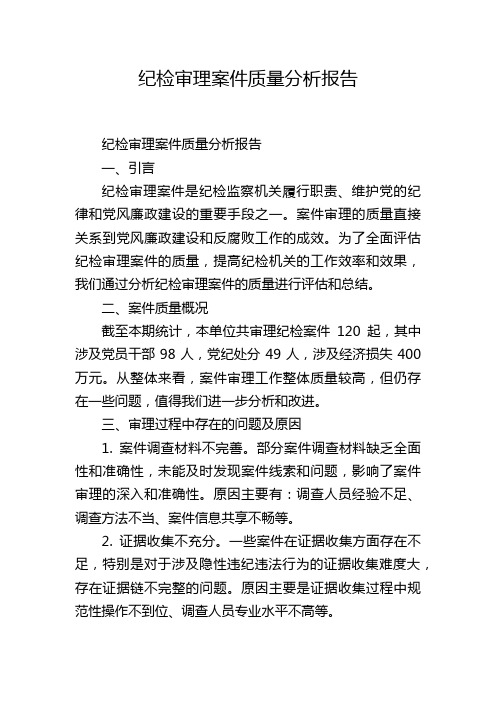 纪检审理案件质量分析报告,1200字