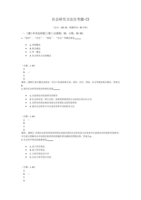 社会研究方法自考题-23