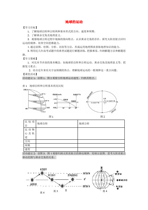 高考地理二轮专题复习宇宙中的地球第2课时地球的运动学案1