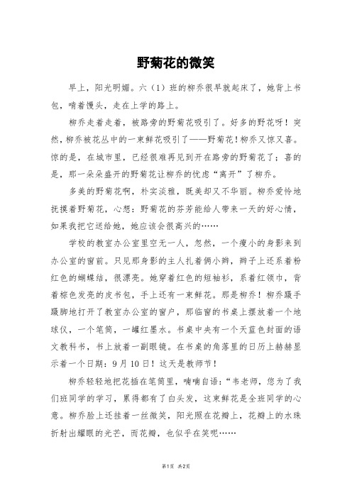 野菊花的微笑_五年级作文
