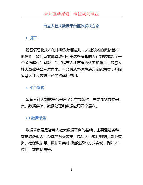 智慧人社大数据平台整体解决方案 (4)