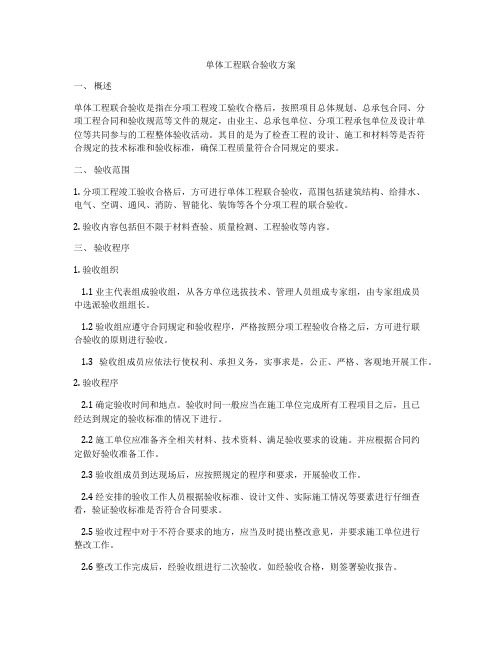 单体工程联合验收方案