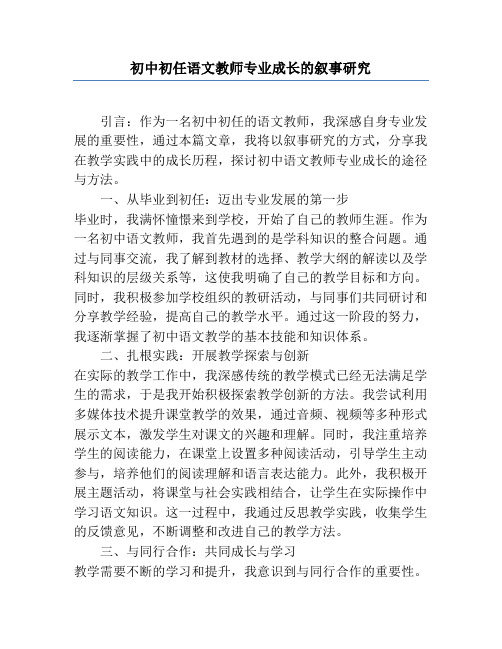 初中初任语文教师专业成长的叙事研究