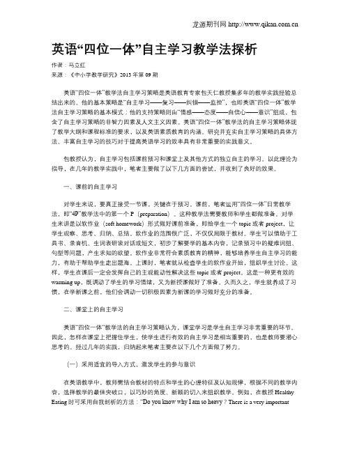 英语“四位一体”自主学习教学法探析