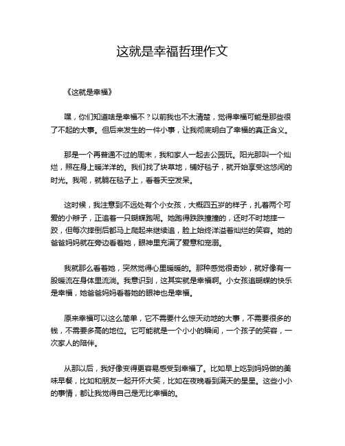 这就是幸福哲理作文