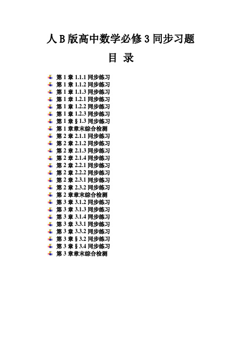 人教B版高中数学必修3同步练习题及答案全册汇编整理